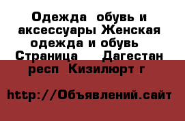 Одежда, обувь и аксессуары Женская одежда и обувь - Страница 4 . Дагестан респ.,Кизилюрт г.